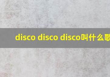 disco disco disco叫什么歌